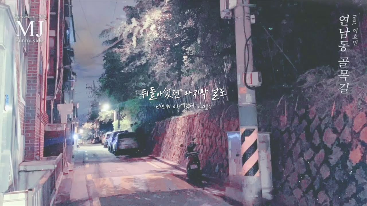 MJ (써니사이드) - 연남동 골목길 (Late Love Letter) (feat. 이효민) [Lyric Video]