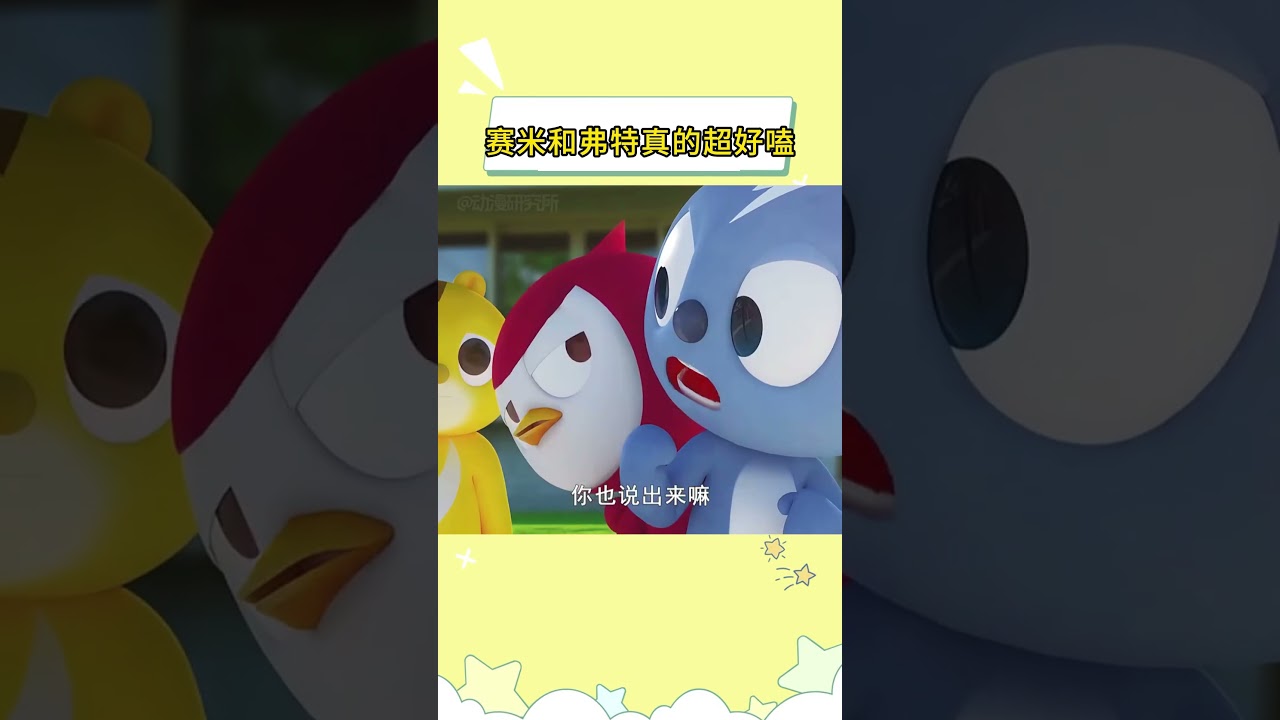 赛米和弗特真的超好嗑 #迷你特工队X  #赛米 #弗特