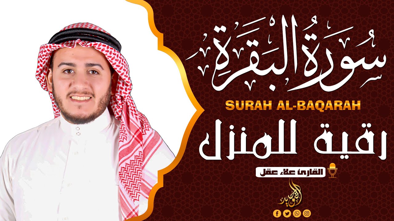 Surah Al Baqarah Full (سورة البقره) HEART TOUCHING RECITATION | Alaa Aqel