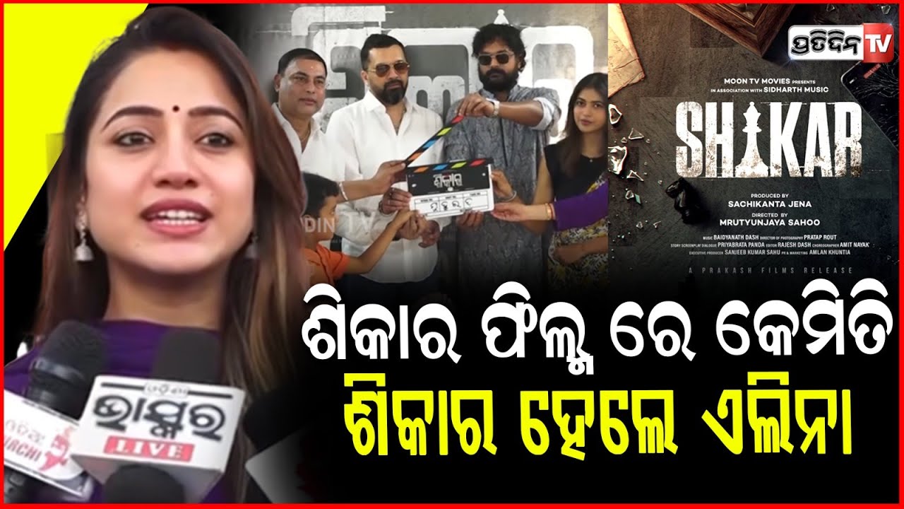 ଶିକାର ଫିଲ୍ମ ରେ କେମିତି ଶିକାର ହେଲେ ଏଲିନା, କହିଲେ ସତ !  Elina Samantray ,Upcoming Odia Movie Shikar