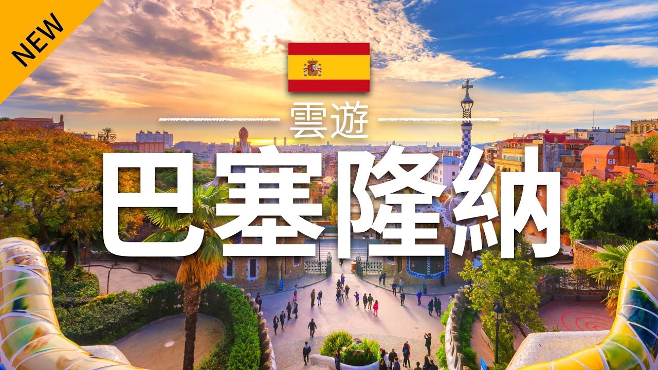 【巴塞隆納】旅遊 - 巴塞隆納必去景點介紹 | 西班牙旅遊 | 歐洲旅遊 | Barcelona Travel | 雲遊