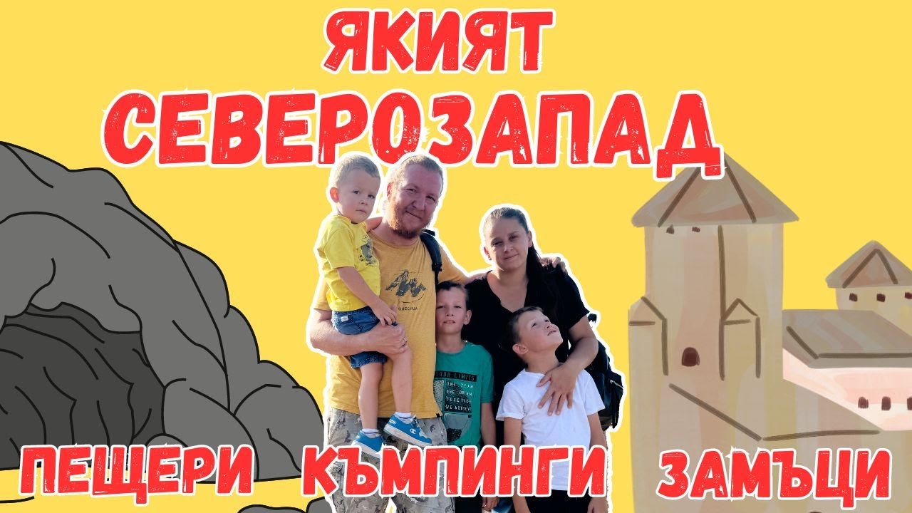 Туризъм на северозапад | Леденика | Радецки | Баба Вида | Магурата | Белоградчик |