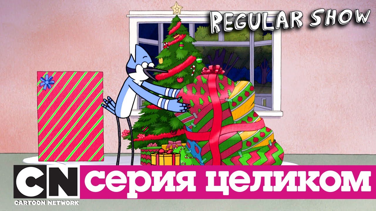 Обычный мультик | Все рождественские выпуски (серии целиком) | Cartoon Network