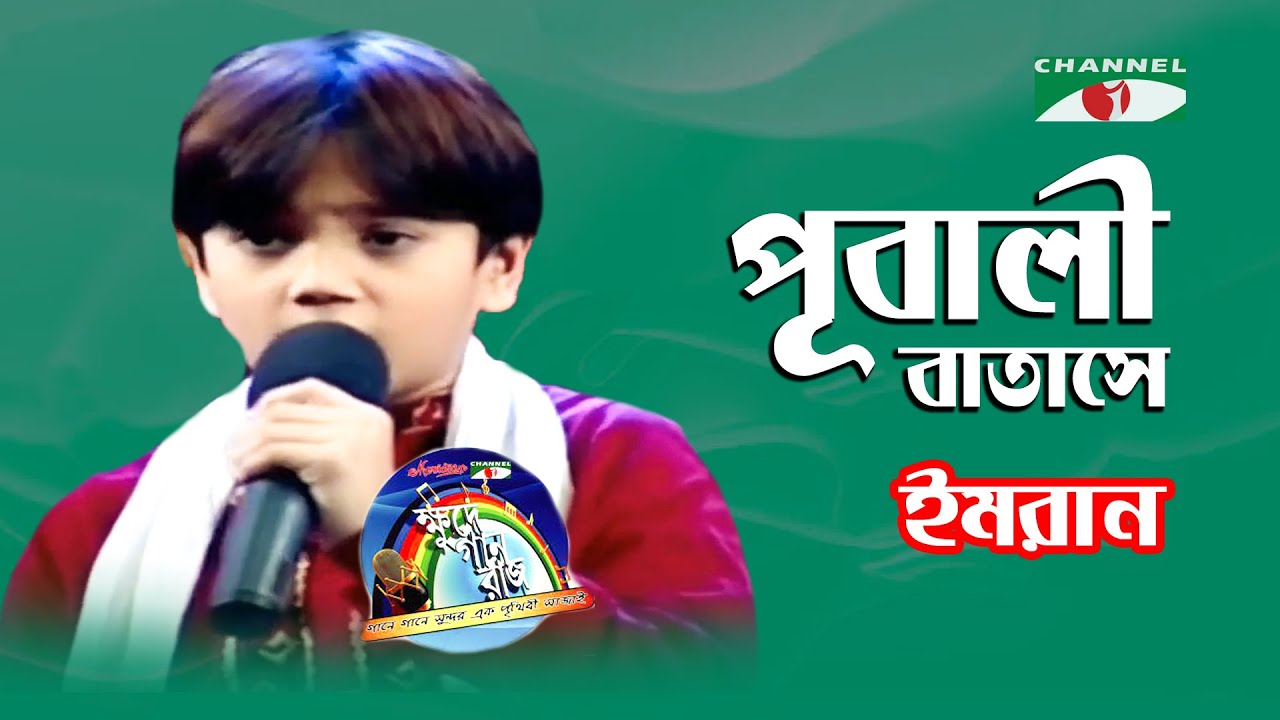 পূবালী বাতাসে | Pubali Batashe | Khude Gaanraj - 2008 | Imran | Folk Song | Channel i