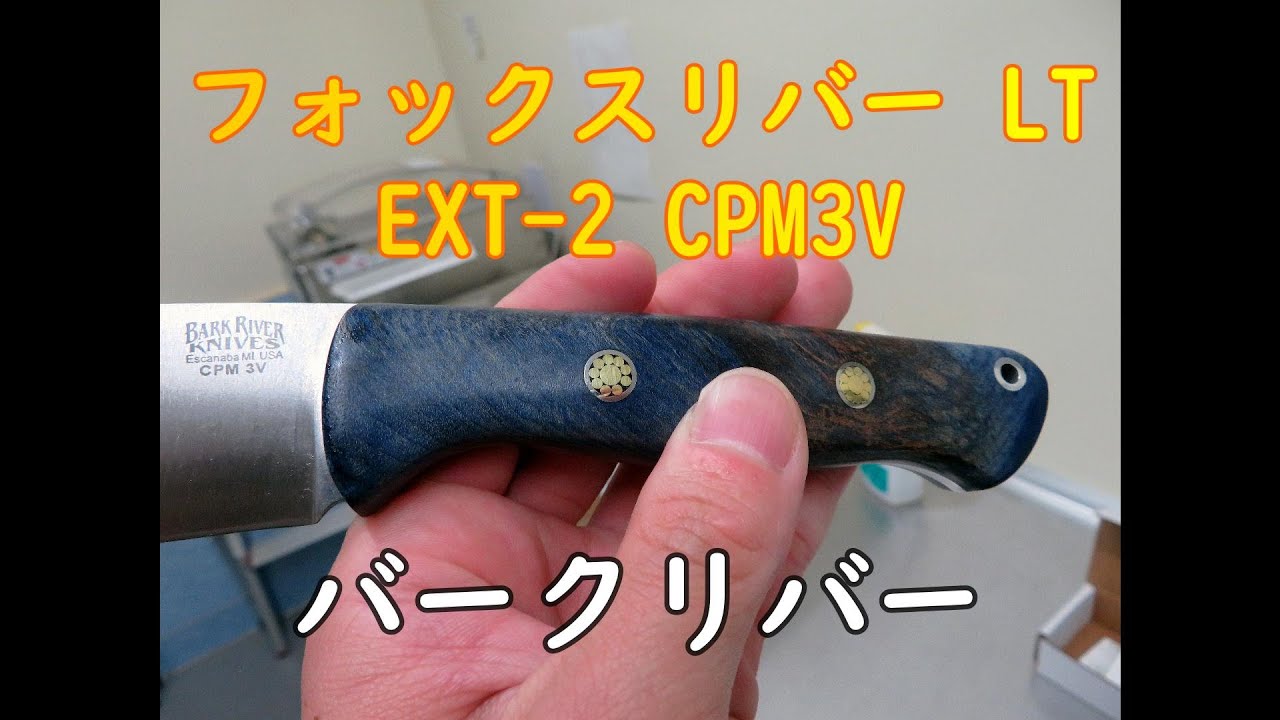 鹿を解体する道具を購入　フォックスリバーLT　EXT-2　CPM3V