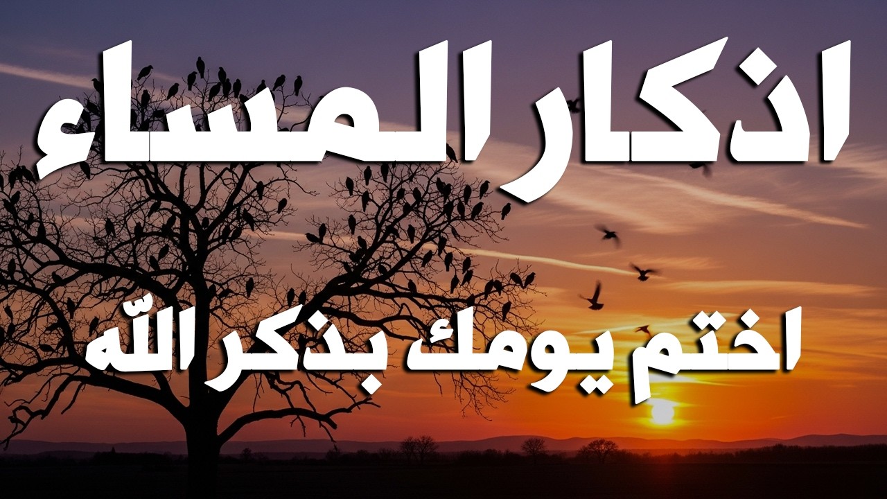 اذكار المساء راحه نفسيه بصوت يريح قلبك 💚 حصن نفسك وبيتك من الشيطان - azkar evening | By Alaa Aqel