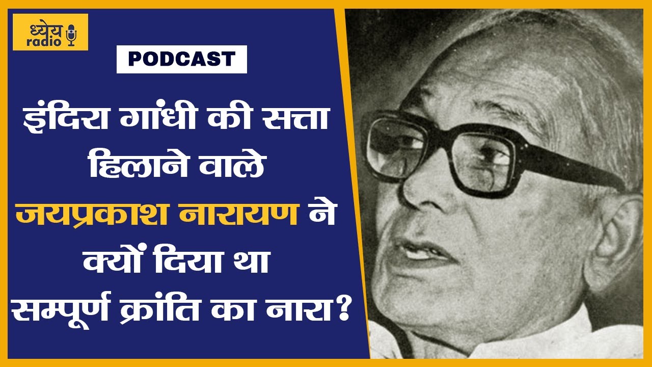 Indira Gandhi की सत्ता हिलाने वाले Jai Prakash Narayan ने क्यों दिया था सम्पूर्ण क्रांति का नारा?