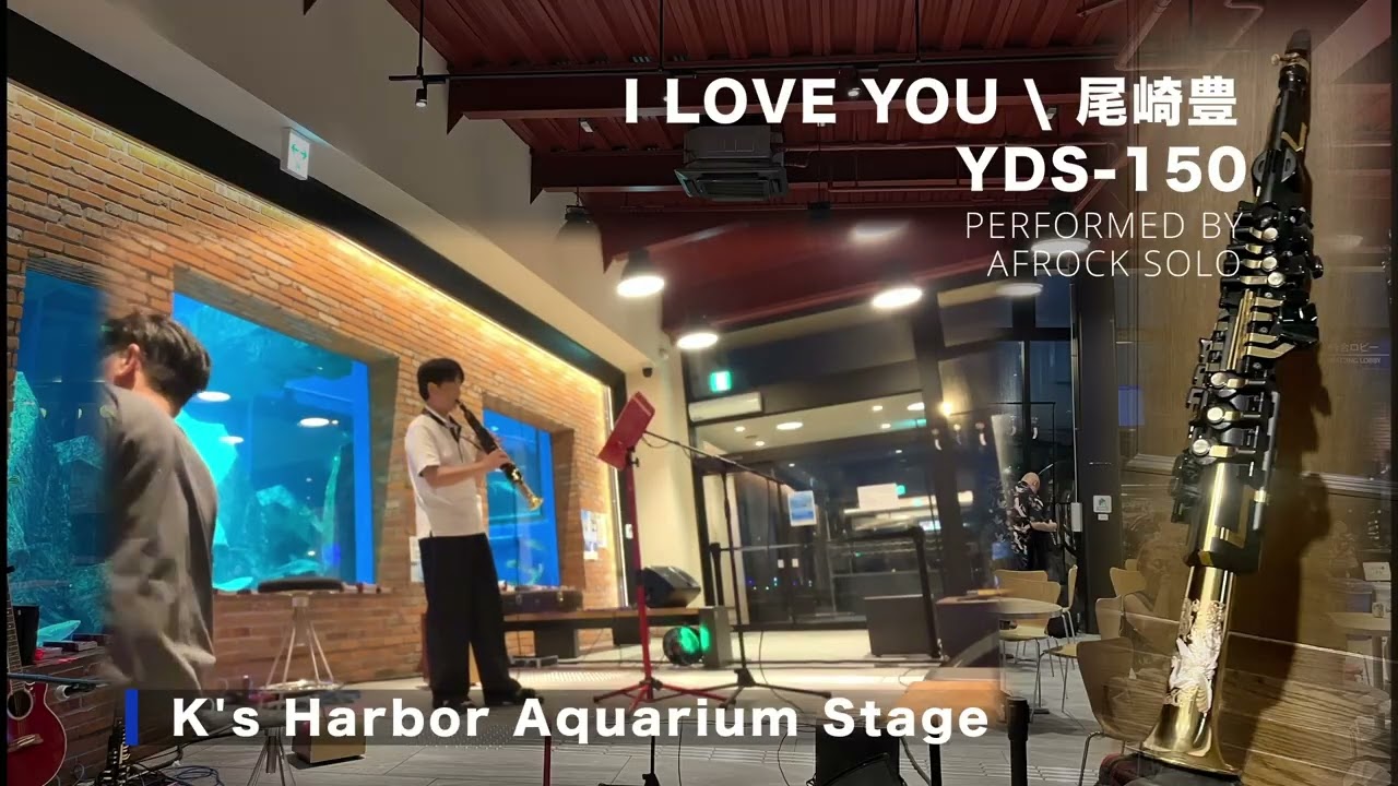 ヤマハ デジタルサックスYDS-150で I LOVE YOU / 尾崎豊