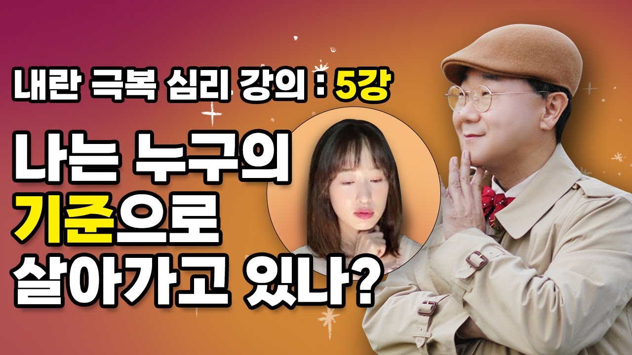 황상민 박사의 '내란 극복' 심리 강의 시리즈 - 5강 (나는 누구의 기준으로 살아가고 있나?)