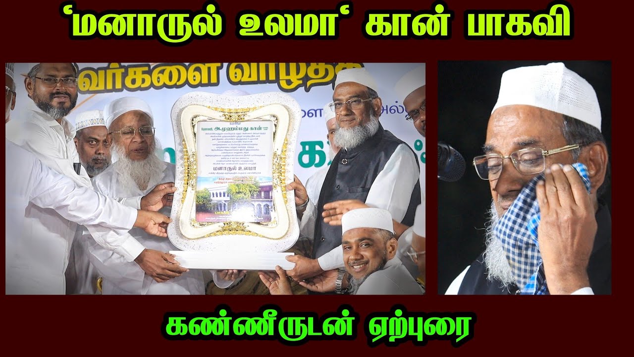 கண்ணீருடன் ஏற்புரை | மனாருல் உலமா கான் பாகவி | #Manarul_ulama #Khan_baqavi பாகவிகள் 10 ஆம் சந்திப்பு
