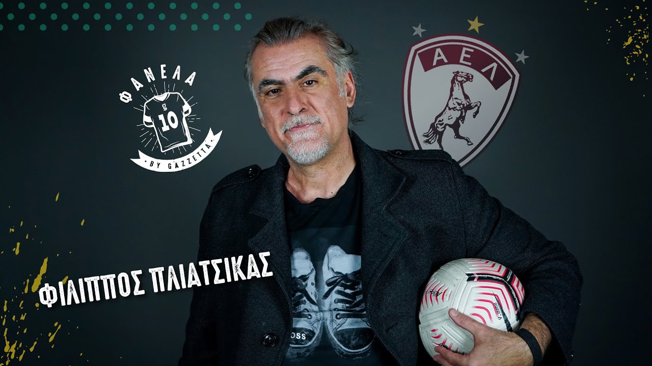 Φ. Πλιάτσικας: «Έγινα ΑΕΛ για την επαναστατικότητά της και την κόντρα στο κατεστημένο» | Φανέλα