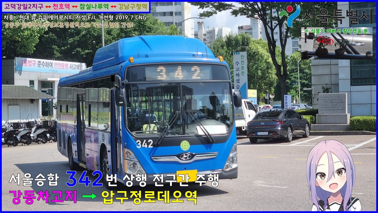[버스 주행영상] 서울승합 342번 / 강동공영차고지 → 한양아파트.압구정로데오역 간 주행영상