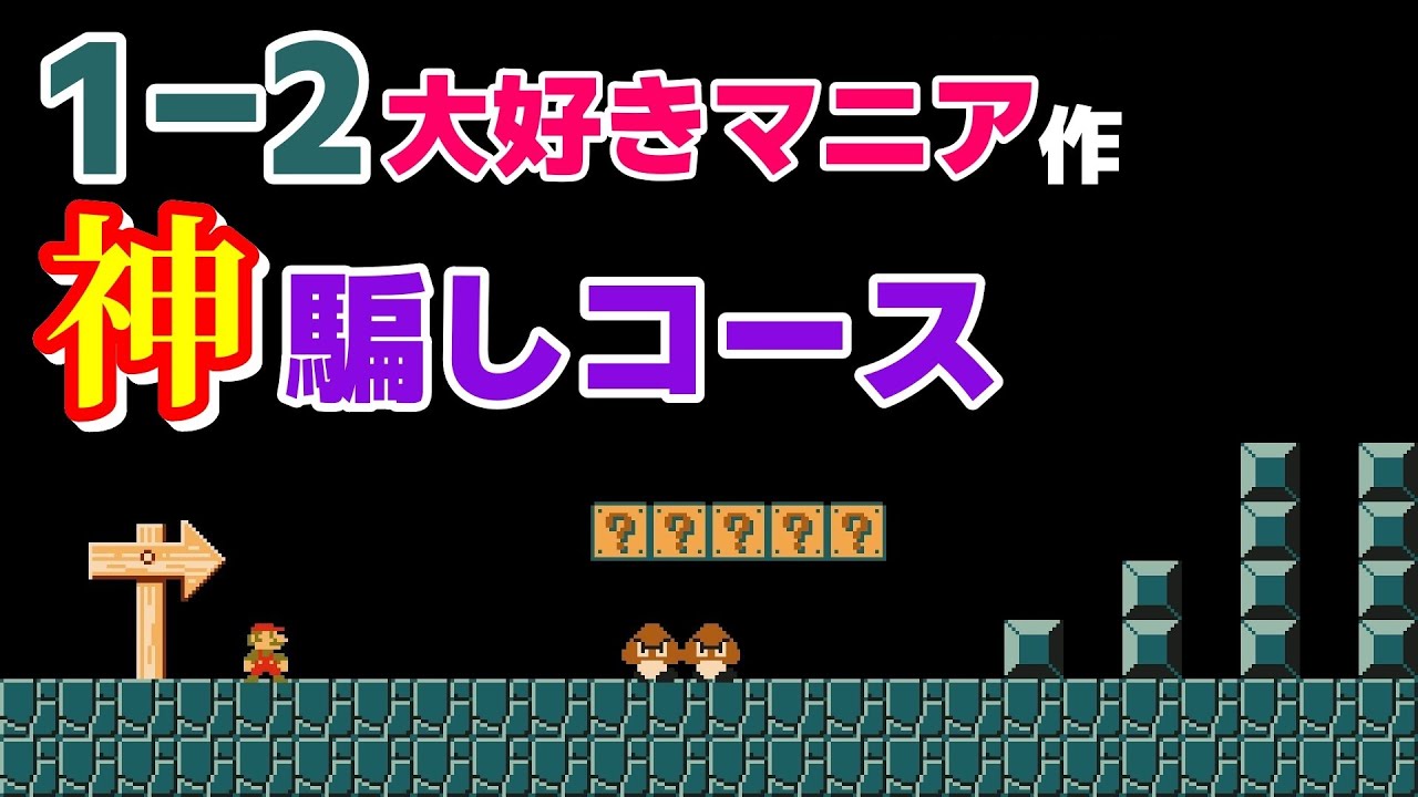 1-2マニア作った｢1-2騙しコース｣が面白過ぎたwww 『マリオメーカー2』