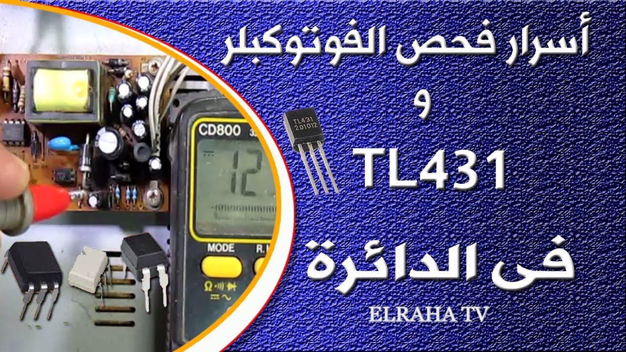 كشف أسرار الفوتوكبلر وTL431: جولة في دائرة التغذية العكسية فى دوائر الباور