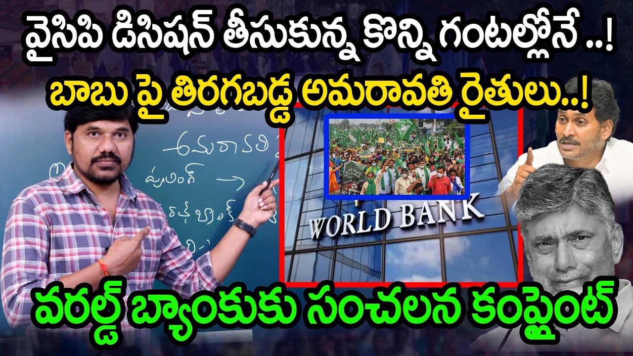తిరగబడ్డ అమరావతి రైతులు..! | Amaravati farmers make sensational complaint to World Bank || Velugu Tv