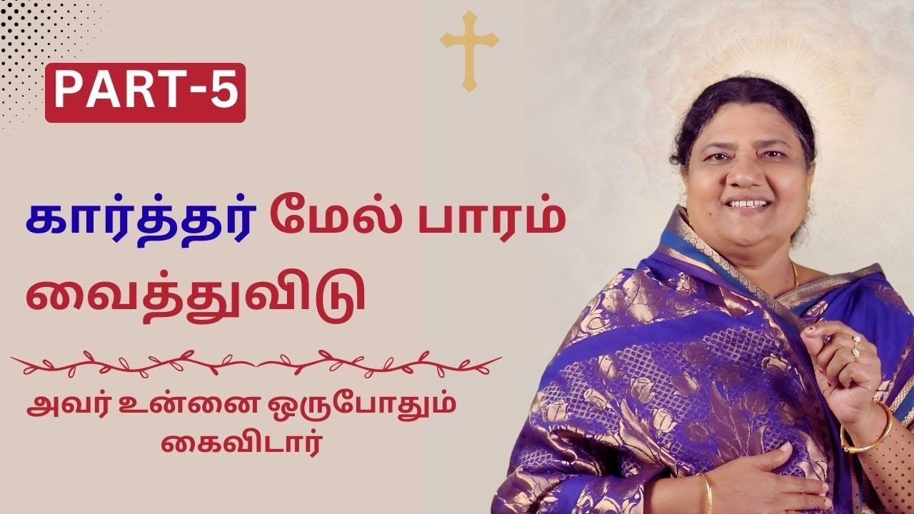 உன் சுமையை தேவனிடம் வையுங்கள்; அவர் உன்னை ஆசீர்வதித்து புதிய வாழ்விற்கு அழைப்பார்