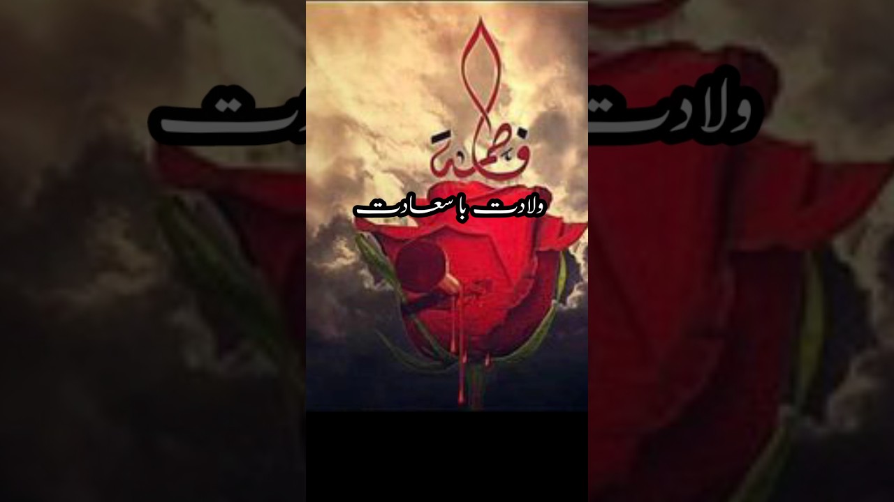 Wiladat bibi Fatima Zahra | Hazrat Fatima zehra | status #shorts #youtubeshorts #shortsvideo