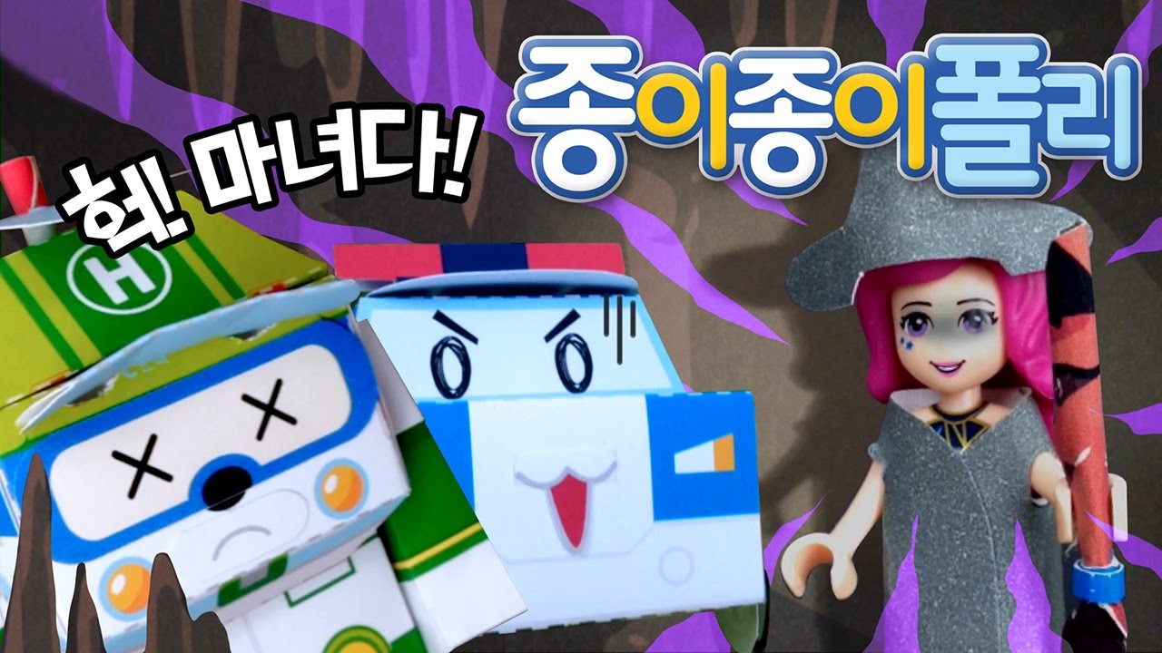 03(하).마녀의 공격?! | 종이종이 폴리 [PETOZ] | 로보카폴리 스페셜