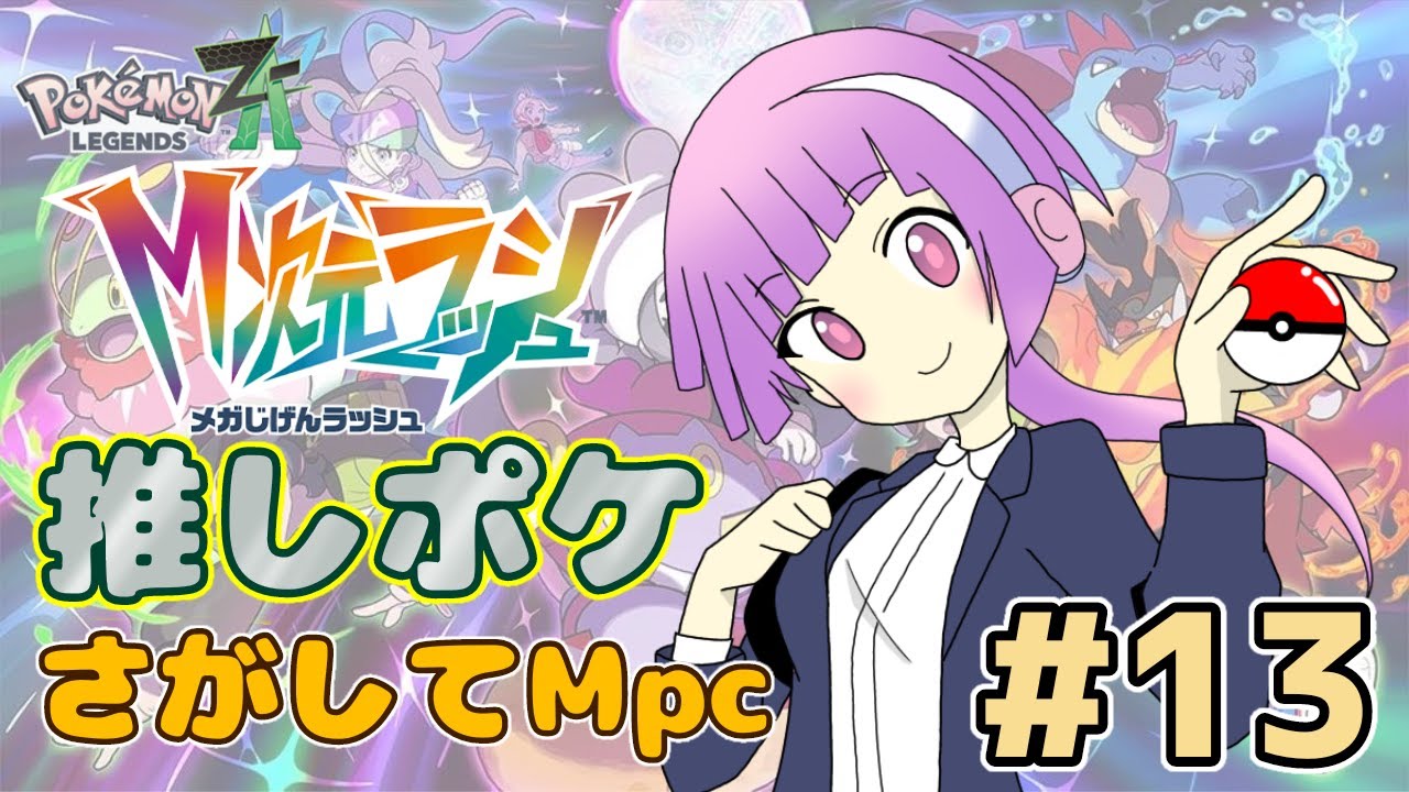 【ポケモンZA】ジプソさん、ドーナツあげるんでワイルド異次元をサーチしてください（？）【ルーシー】