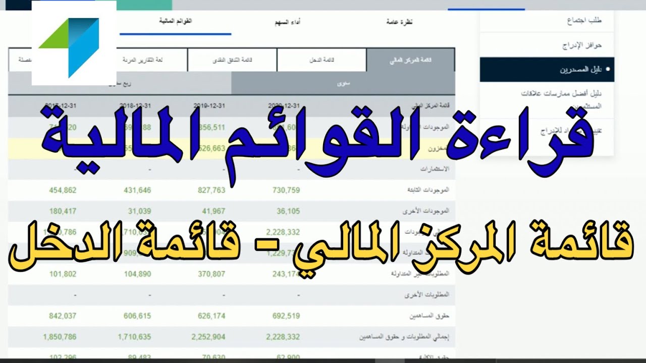 شرح القوائم المالية وكيفية قراءتها - سوق الاسهم