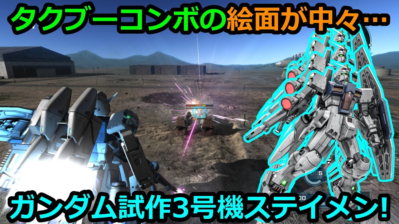 「バトオペ2」タクブーコンボの絵面が中々&hellip;ガンダム試作3号機ステイメンLV1&4!