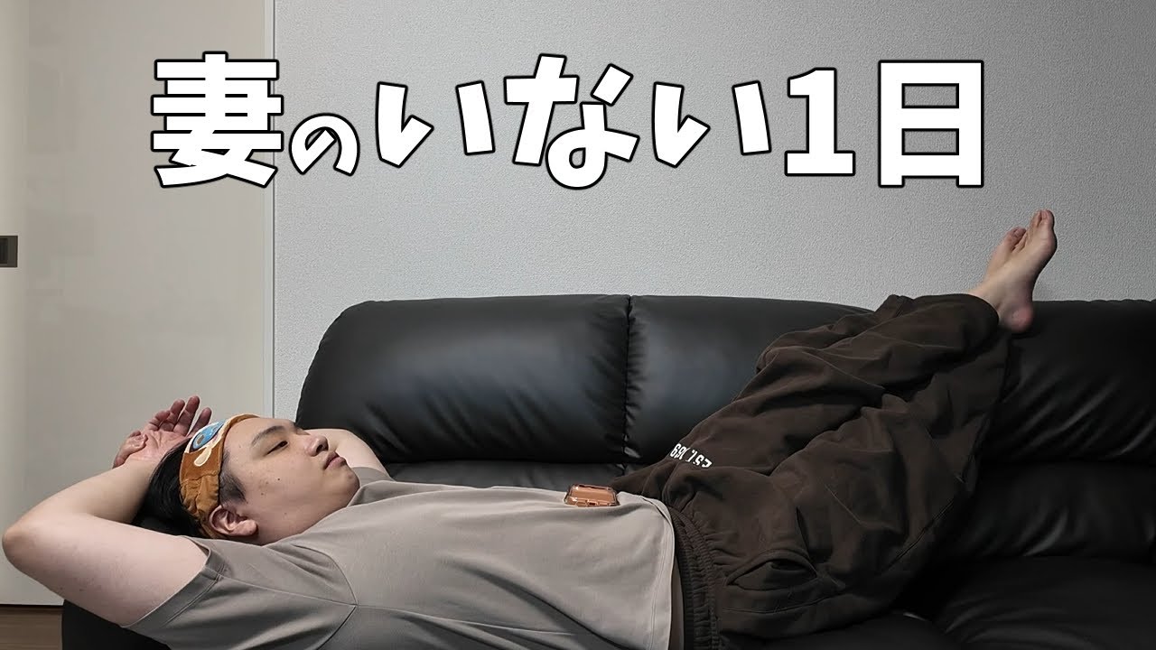 【晩酌】妻がいない1日　夫の優雅な過ごし方