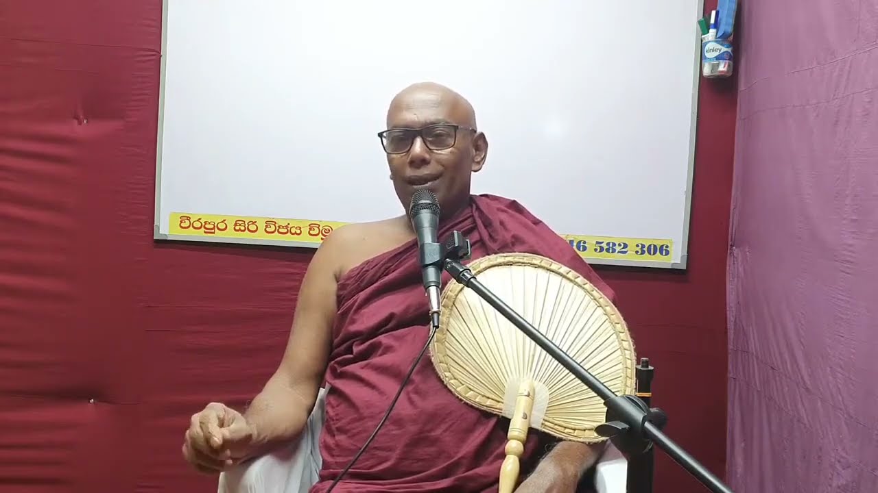 පටිච්චසමුප්පාද ධම්මය හෙවත් හේතු පල ධම්මය. පූජනීය වීරපුර ස්වාමින්වහන්සේ 