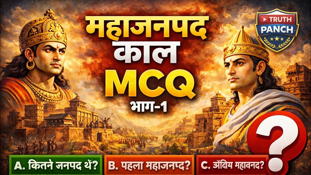 महाजनपद काल भाग-1 प्रश्न उत्तर#study #competition #ugcnet .....