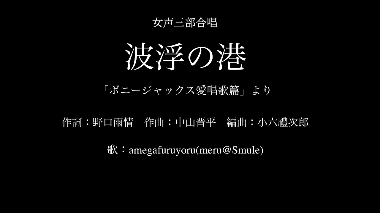 【ひとり合唱部】波浮の港[女声三部合唱]「ボニージャックス愛唱歌篇」より【meru@Smule】