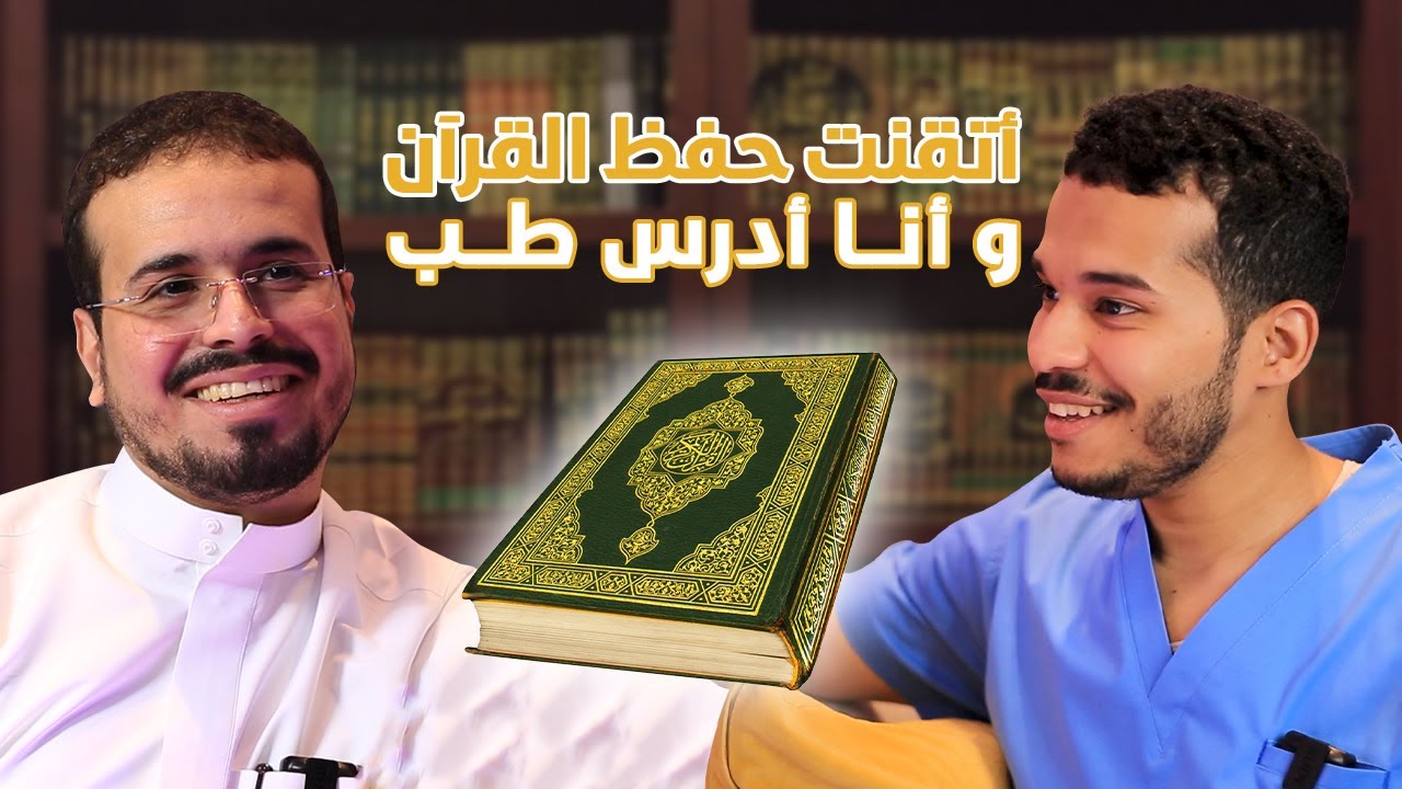 قصة عجيبة لطبيب حافظ القرآن بالقراءات العشر