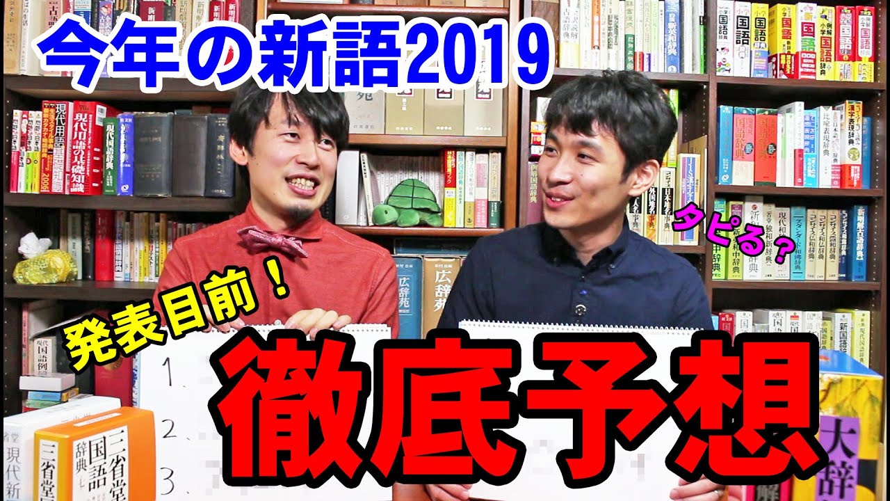 【ガチ予想】まもなく発表！ 今年の新語2019大賞を、辞書オタクが当てにいく！