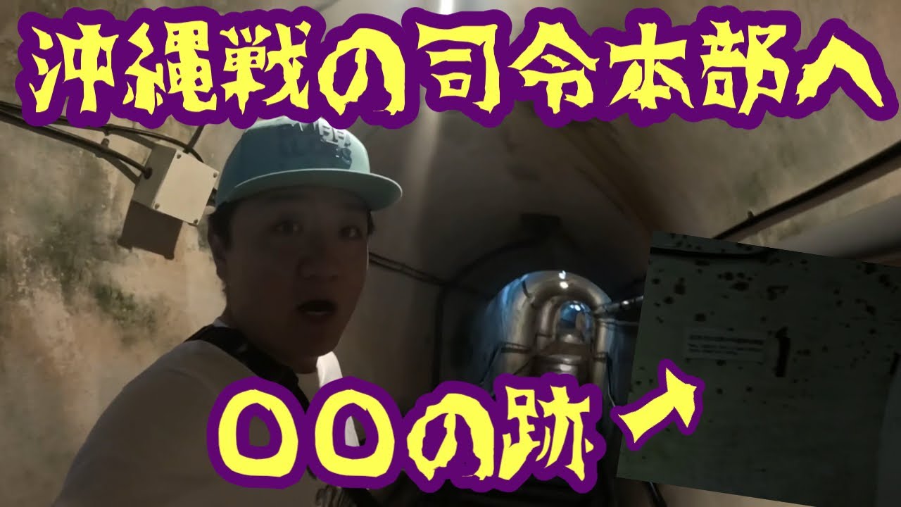 こんなに悲惨とは。。。【沖縄戦の跡】海軍司令部壕公園