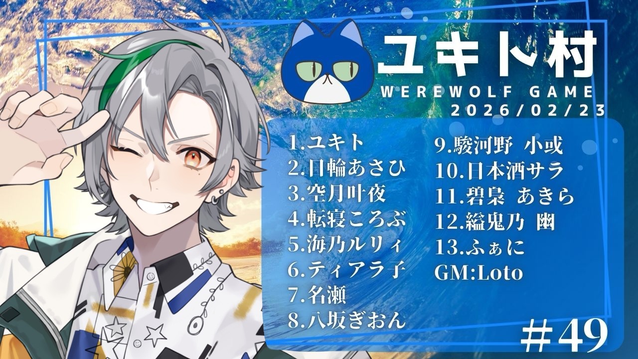 【第４９回#ユキト村】お久しぶりの人たくさん！楽しみ～！【碧梟あきら視点】