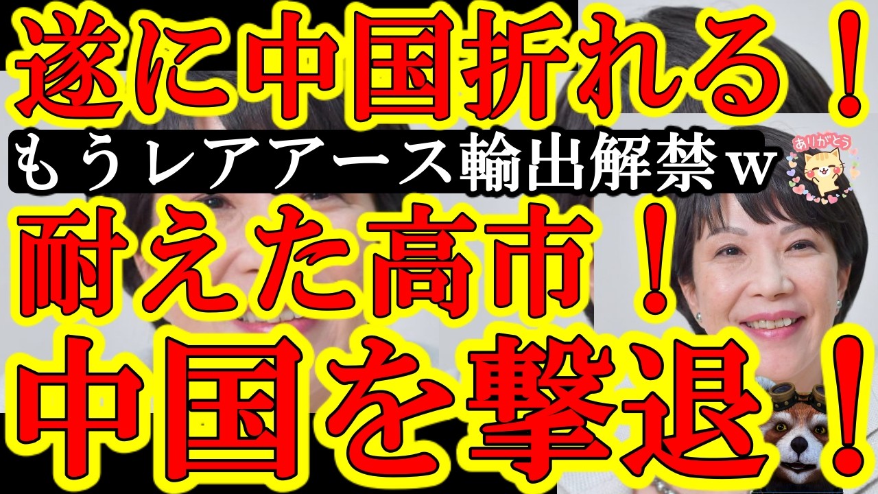 【ぐはは！遂に中国が日和ったぁ！高市が中国を撃退だぁ！『なんと中国が日本へのレアアース輸出を解禁！』高市政権の脱中国を世界がマネし始めた事に中国政府が大焦りだぁｗ】高市総理の『絶対引かない姿勢』が遂に