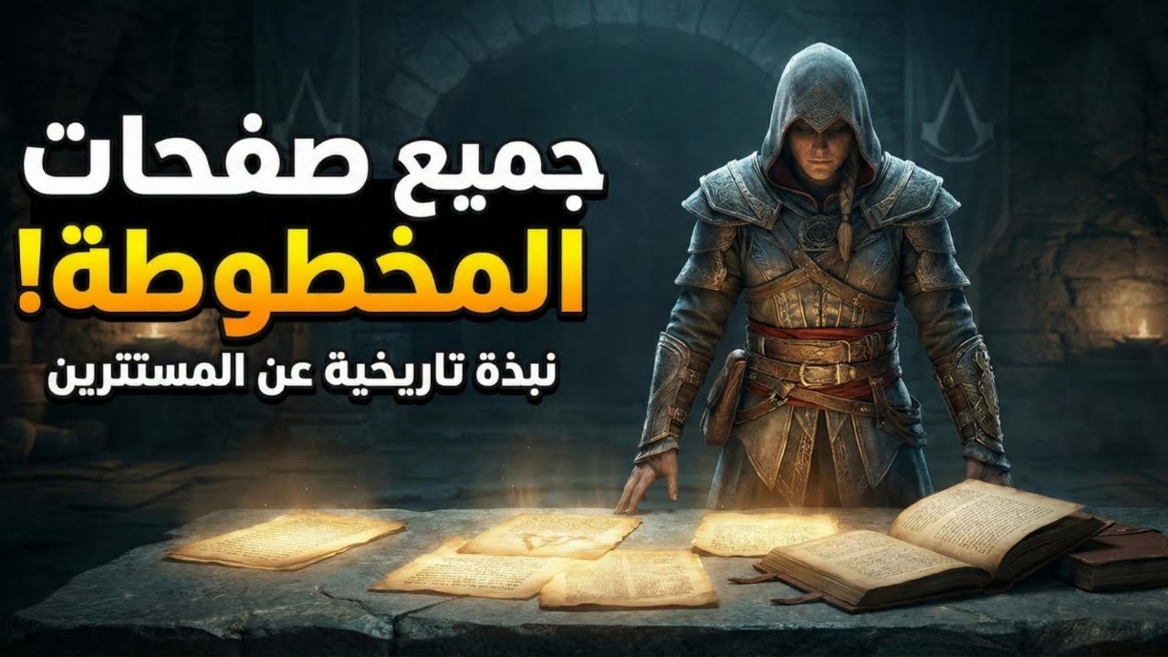 AC Valhalla | جميع صفحات المخطوطة (Codex Pages) وموقع المكافأة النهائية! دليل كامل 100%