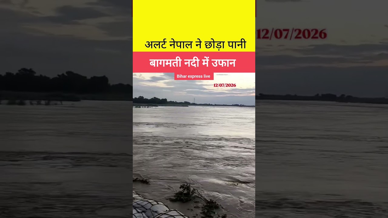 नेपाल ने फिर छोड़ा इतना लाख क्यूसेक पानी