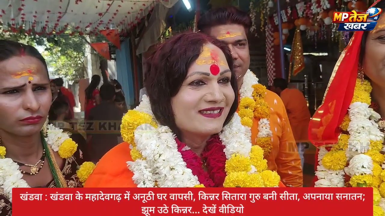 Кхандва: Необычное возвращение домой в Махадевгарх: трансгендерная Ситара стала гуру и приняла Са...