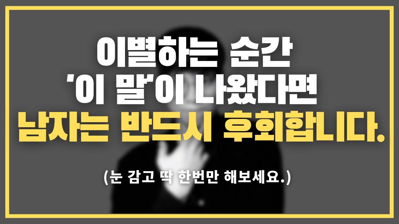 눈 딱 감고 한번만 해보세요. / 남자가 잊을 수 없는 여자, 가치 높은 여자의 행동 패턴