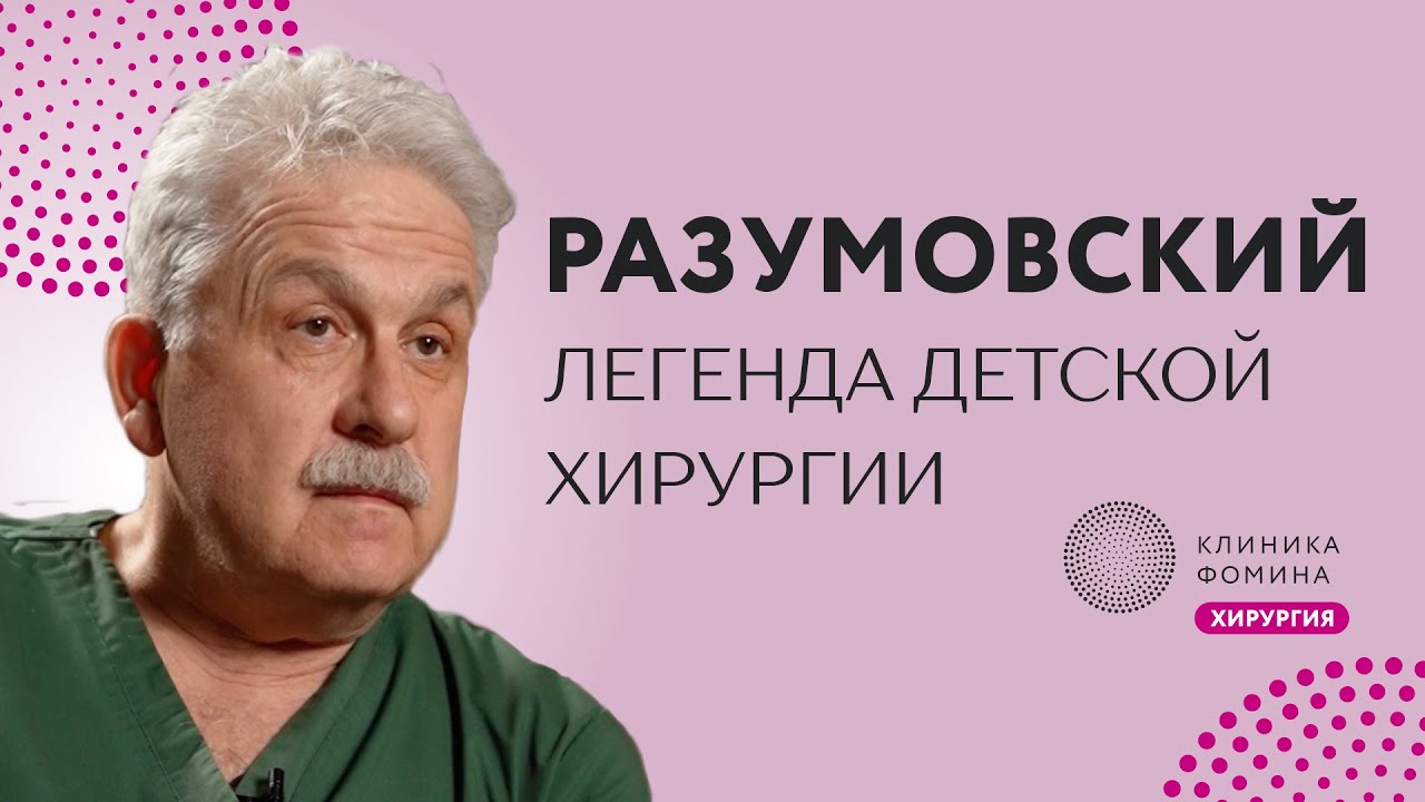 Разумовский: путь детского хирурга // как стать легендой детской хирургии