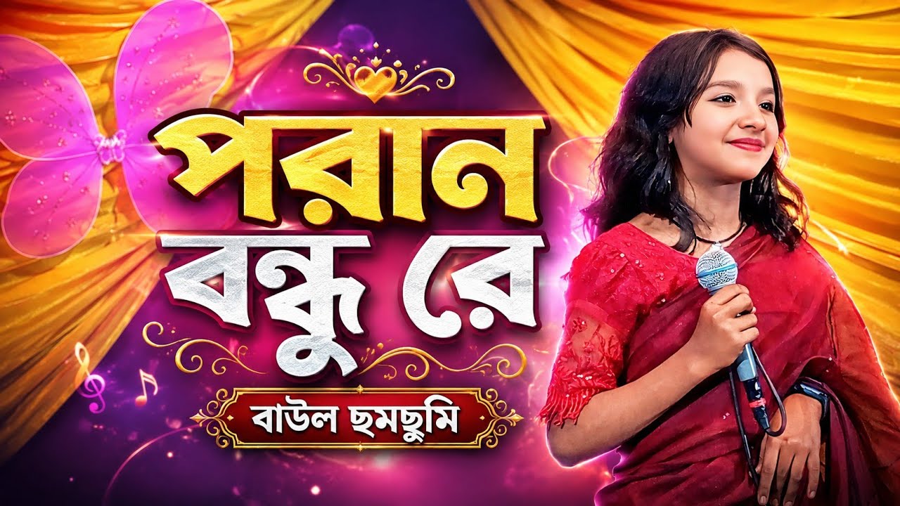 পরান বন্ধুরে ভালবাইসা ও তোর মন পাইলাম নারে। Poran Bondhu re bhalobasa o Tor Mon pailam na re