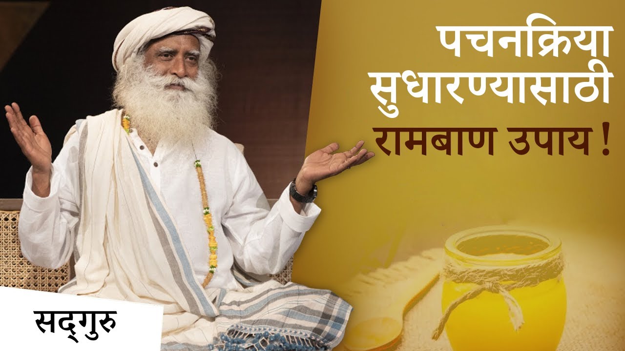 पचनक्रिया सुधारण्यासाठी रामबाण उपाय! | Sadhguru Marathi |  Improve Digestive System
