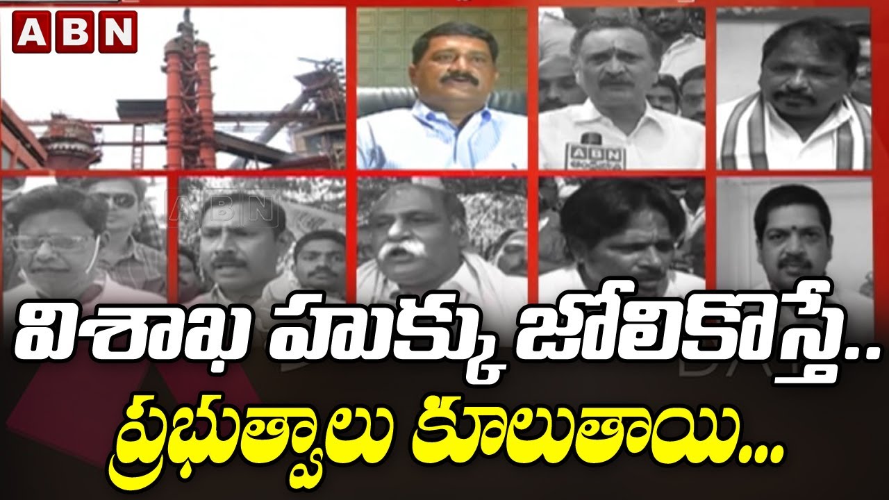 Opposition Leaders Reaction On #VizagSteelPlantPrivatisation || AP Govt || ABN Telugu
