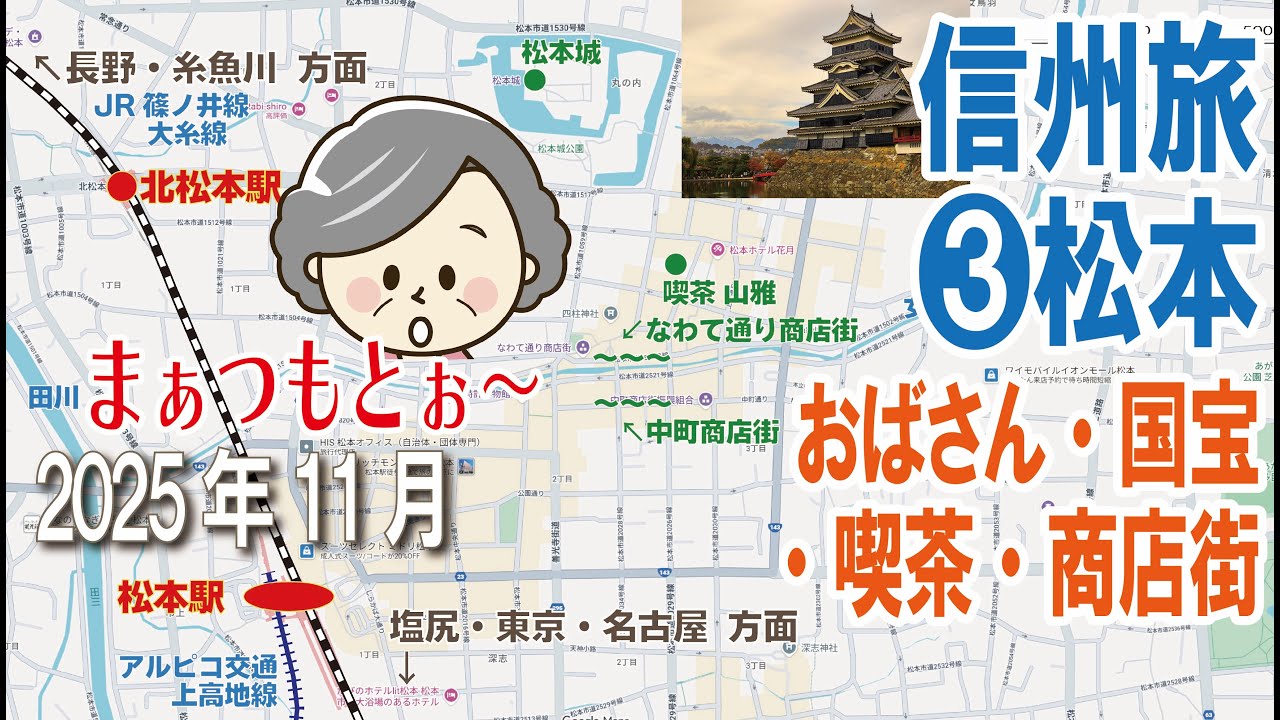中央線＆篠ノ井線 各駅停車旅❸【松本】信州 2025年11月