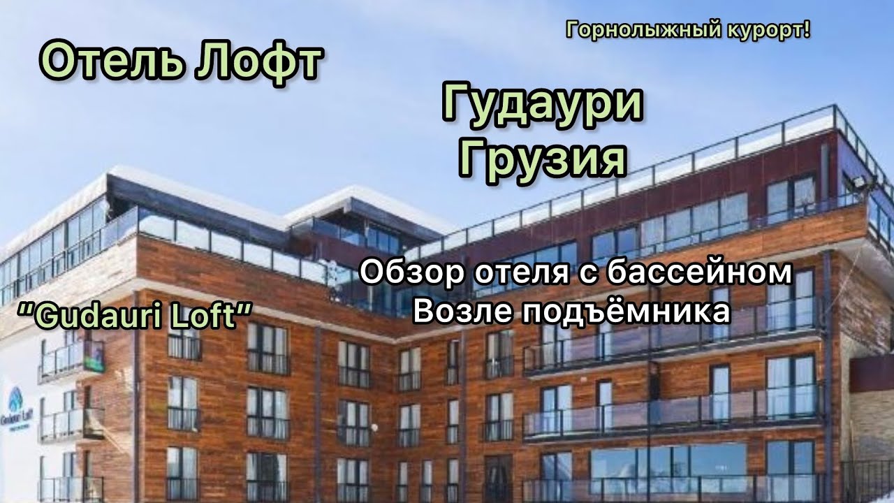 Обзор отеля Грузия/Гудаури/Горнолыжный курорт Gudauri/Отель с бассейном Гудаури ЛОФТ
