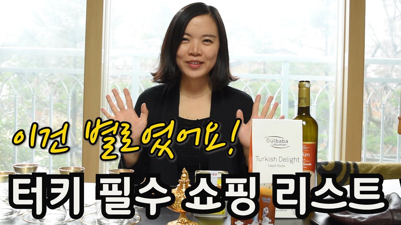 터키 여행 기념품 선물 쇼핑 추천 10가지!! 이건 별로였어요!