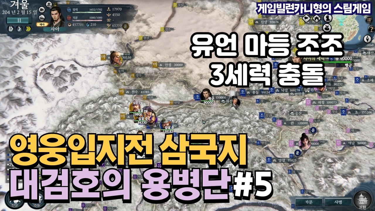 조조 다 키워놨더니 소외당하는 용병대┃대검호의 용병단 EP.5 [영웅입지전 삼국지]