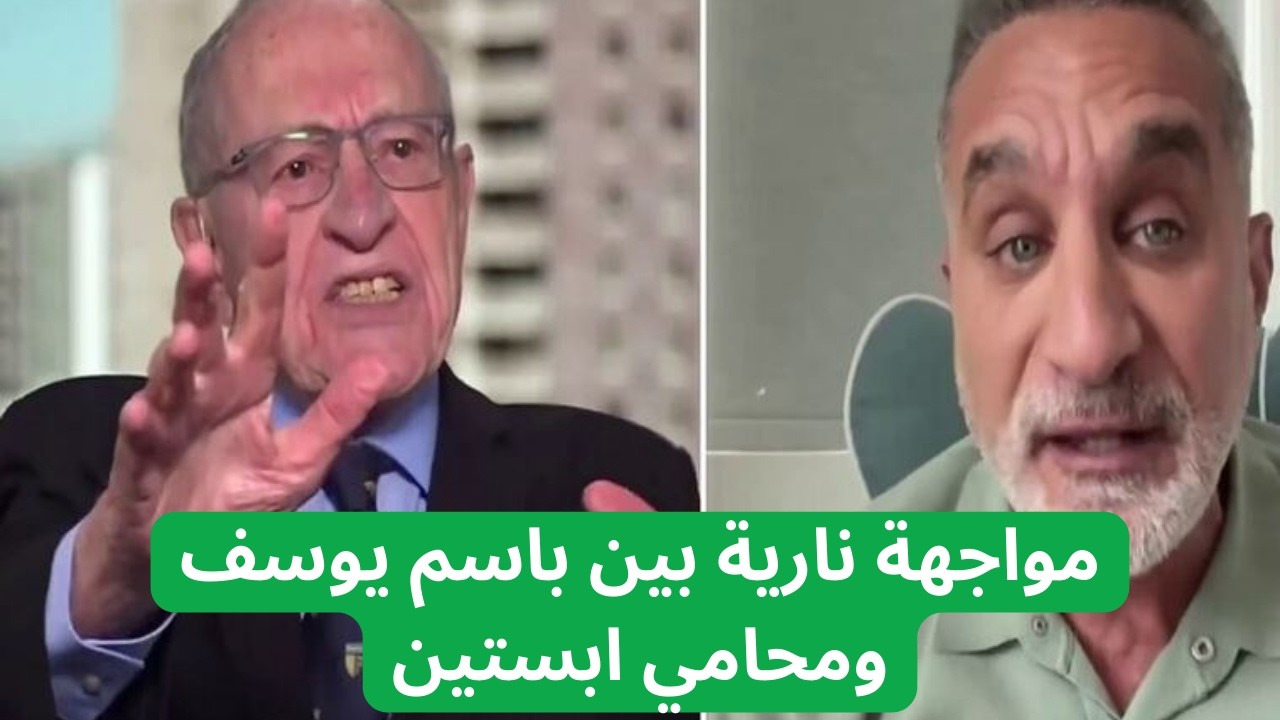 باسم يوسف يتهم محامي إبستين… والأخير يهدد بدعوى تشهير!