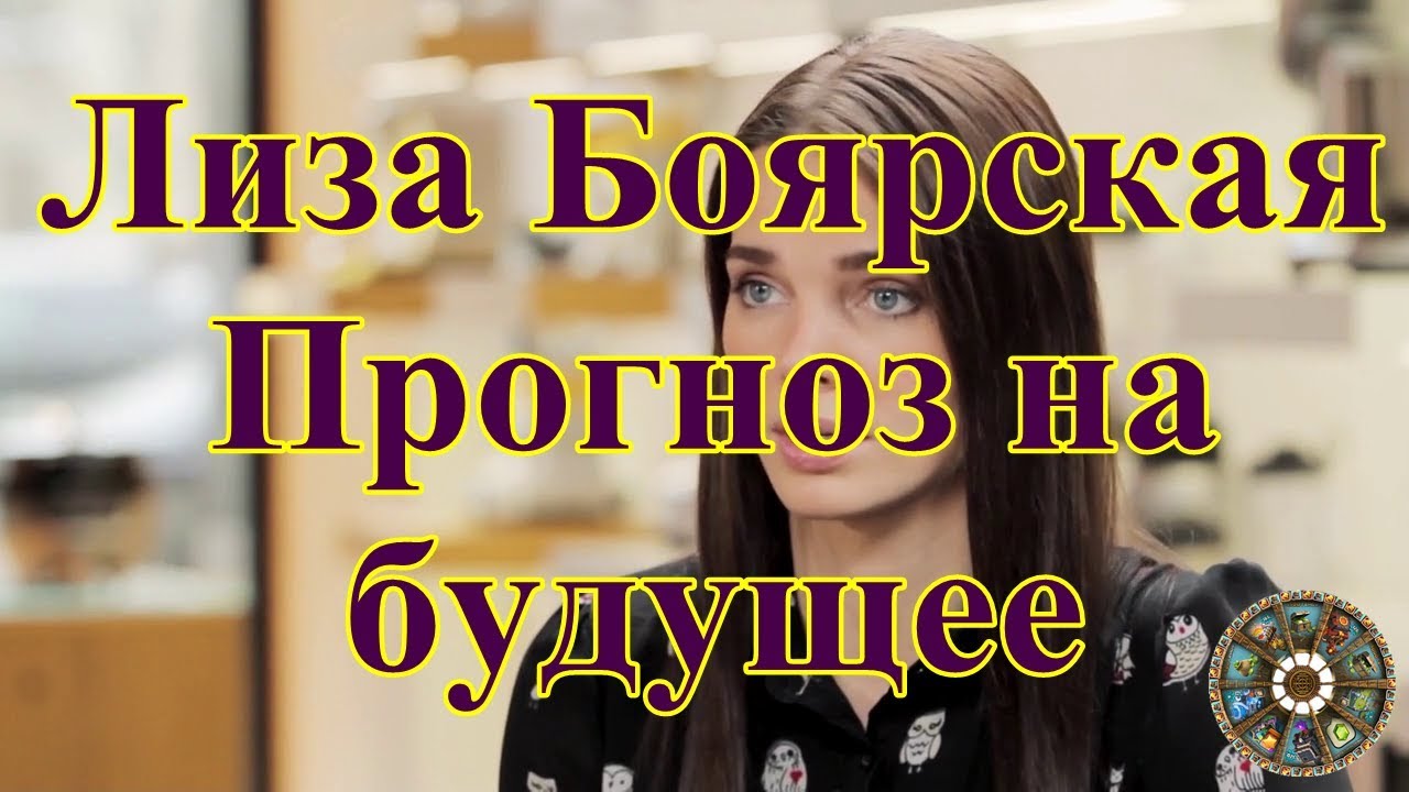 Лиза #Боярская. Прогноз на будущее.