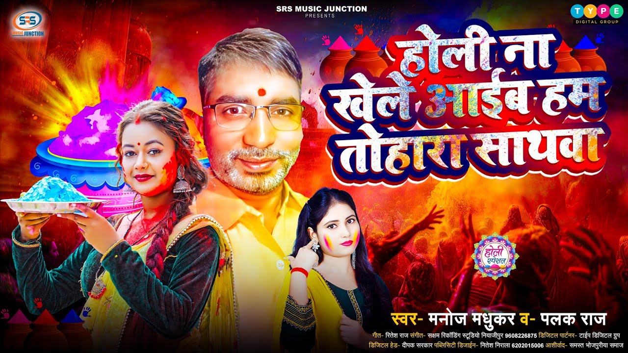 #New Holi Song | #होली ना खेले आइब हम तोहरा सथावा | #Manoj Madhukar & Palak Raj |#Holi Na Khele Aaib