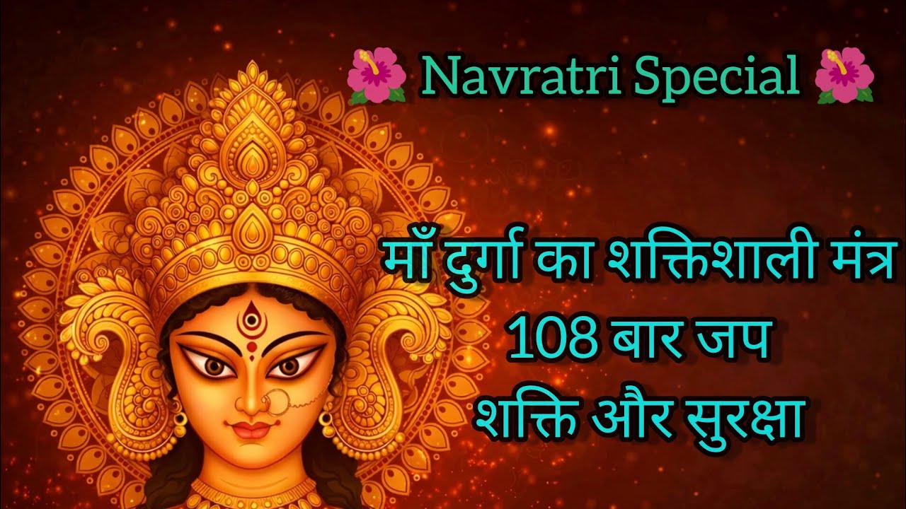 ॐ ऐं ह्रीं क्लीं चामुण्डायै विच्चे | Narvana Mantra 108 Times | Navratri Special | Jai Maa Durga🙏
